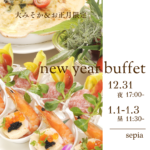 【セピア】New year buffet（12/31～1/3）